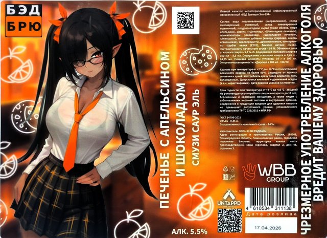 BAD BREW — 194 ПЕЧЕНЬЕ С АПЕЛЬСИНОМ И ШОКОЛАДОМ